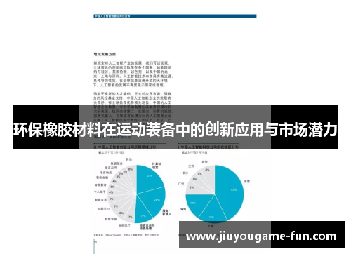 环保橡胶材料在运动装备中的创新应用与市场潜力