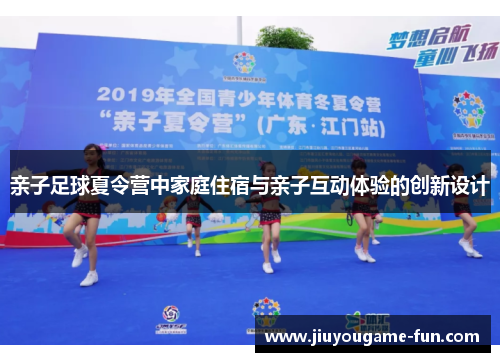 亲子足球夏令营中家庭住宿与亲子互动体验的创新设计