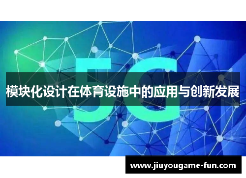 模块化设计在体育设施中的应用与创新发展